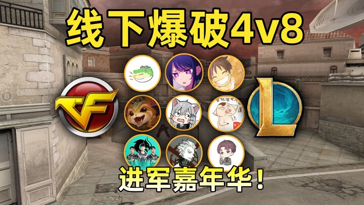 线下爆破4v8：去深圳线下踢馆职业选手！会赢吗？！【预告】