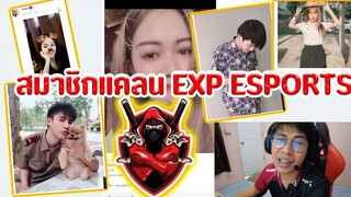 สาวๆ หนุ่มๆ ในแคลน EXP ESPORTS