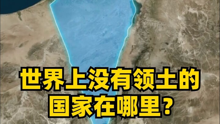 The world’s only country without territory