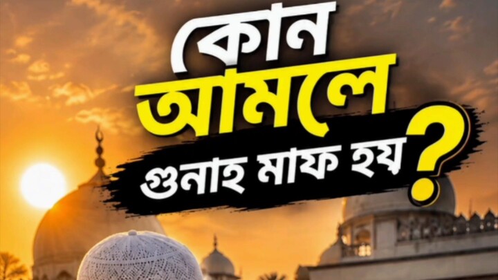 কোন আমল করলে গুনাহ মাফ হবে?  #shorts