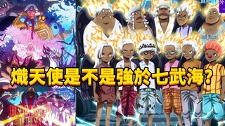 炽天使是不是强于原来的七武海？#365