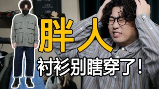 Bagaimana cara memilih kemeja musim gugur yang keren untuk pria berukuran 70-100 kg dengan tubuh sed