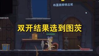 猫和老鼠手游：双开结果选到小黄，会赢吗