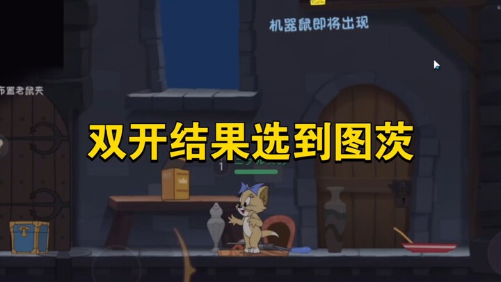 猫和老鼠手游：双开结果选到小黄，会赢吗