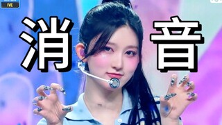 【消音】IVE Heya打歌初舞台消音