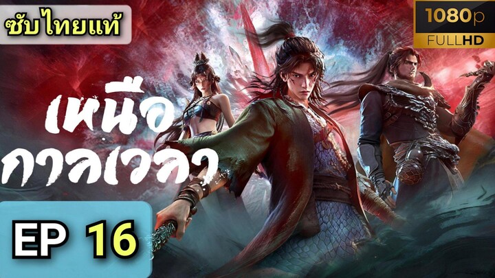 [ ตอนที่ 16 ] เหนือกาลเวลา ( ซับไทยแท้ )  |  Full HD