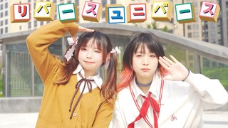 【祺祺 x 兮白】反转宇宙 ⭐リバースユニバース⭐