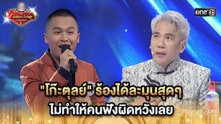 "โก๊ะตุลย์" ร้องได้ละมุนสุดๆ ไม่ทำให้คนฟังผิดหวังเลย  HIGHLIGHT The Golden Song เวทีเพลงเพราะซีซั่น6