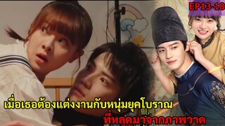 สปอยซีรี่ย์จีน|เมื่อเธอต้องแต่งงานกับหนุ่มยุคโบราณที่หลุดมาจากภาพวาด|My Fairy Doctor EP 13-18