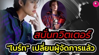 สนั่นทวิตเตอร์! "ไบร์ท วชิรวิชญ์" เปลี่ยนผู้จัดการ #bbrightvc