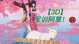 【3D】军训阿草🥵 （一时之间竟不知道该羡慕谁😭）