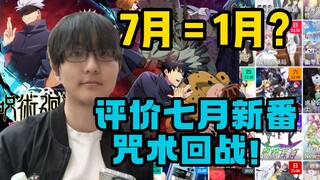 [Pingzi-kun152] Review of July's new animation and Jujutsu Kaisen! Fair! There are not many original