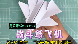 简单几步制作超炫酷战斗纸飞机，不仅帅气还飞的超远，你学会了吗？