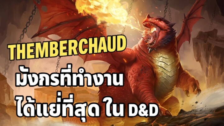 Themberchaud มังกรที่ทำงานได้แย่ที่สุดใน D&D | Forgotten Realms | Baldur's Gate 3