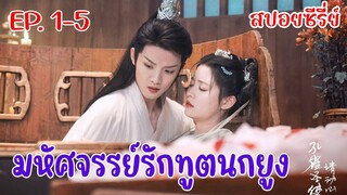 สปอยซีรี่ย์ มหัศจรรย์รักทูตนกยูง สาวน้อยสุดต๊องทะลุมิติไปแต่งงานกับนักฆ่าจอมโหด EP.1-5