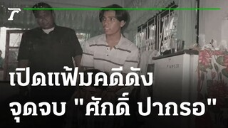 จุดจบ "ศักดิ์ ปากรอ" มือฆ่าแขวนคอ 5 ศพ | เปิดแฟ้มคดีดัง | 04-06-64 | ไทยรัฐนิวส์โชว์