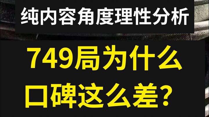 لماذا سمعة مكتب 749 سيئة إلى هذا الحد؟ تحليل عقلاني من منظور المحتوى البحت