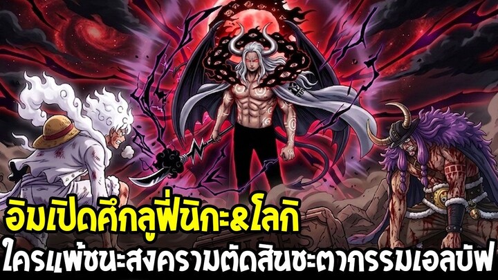 วันพีช - อิมเปิดศึกลูฟี่นิกะ&โลกิ ใครแพ้ชนะสงครามตัดสินชะตากรรมเอลบัฟ !?