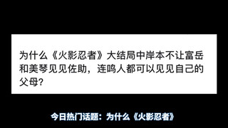 为什么《火影忍者》大结局中岸本不让富岳和美琴见见佐助，连鸣人都可以见见自己的父母？