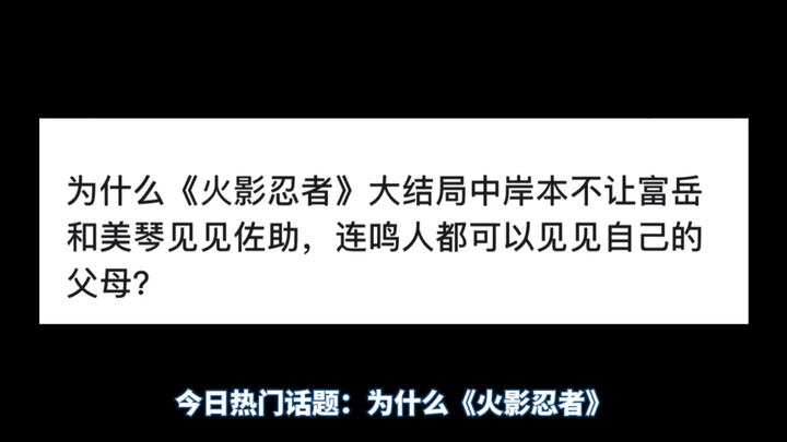 为什么《火影忍者》大结局中岸本不让富岳和美琴见见佐助，连鸣人都可以见见自己的父母？