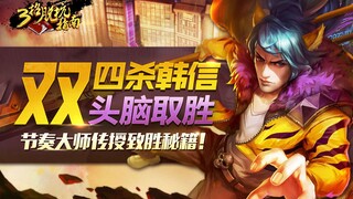 三招脱坑指南，双四杀韩信用头脑取胜，节奏大师传授致胜秘籍！
