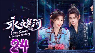 🇨🇳 EP24: Love Game In Eastern Fantasy (Eng Sub)