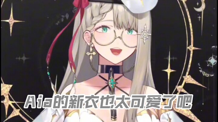 Aia的新衣也太可爱吧