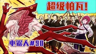 【منشار كهربائي الحلقة 90】 بارفا يعود للحياة 【كامل الألوان】