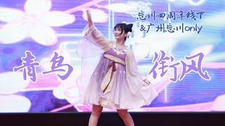 Nhảy ❀Chim xanh ngậm gió❀ trên Vong Xuyên only, đúng là một nàng công chúa nhỏ nhí nhảnh tung tăng! 