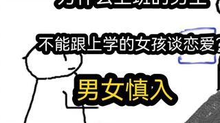 [Quick Version] Why can't working boys date school girls? (Men and women please be careful)