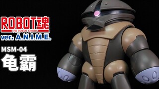 吉翁军的水产萌物~善于潜入作战的优异机体丨ROBOT魂 龟霸【狼牙测评】万代 R魂 ANIME MSM-04 阿盖
