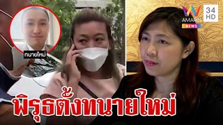 ทนายธันย์นิชา แฉพิรุธ "แอม" ตั้งทนายใหม่ วอนชาวเน็ตวิจารณ์พองาม | ทุบโต๊ะข่าว | 12/05/66