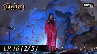 #อนิลทิตา Ep.16 (2/5) | 1 ก.ค. 67 | #one31