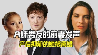 A妹新恋情再起风波 男友的前妻发声