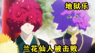 兰花仙人解封了所有力量，无奈还是被获得再生能的画眉丸击败