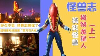 【怪兽志】梅特龙星人（上）- 对夕阳情有独钟 智力发达战力拉胯