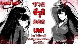 [พากย์ไทย] ชวนซึรุกิออกเดท โดย โทโมคาชิ Ft.HiganbanaHime และ Miko