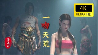 【4K/60FPS/斗破苍穹】 海波东  一吻天荒！