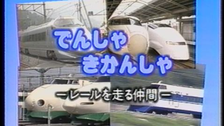 歌の科学館シリーズ のりものの歌 でんしゃ･きかんしゃ-レールを走る仲間-