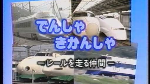 歌の科学館シリーズ のりものの歌 でんしゃ･きかんしゃ-レールを走る仲間-