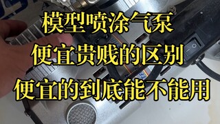 模型喷涂气泵便宜贵贱的区别，便宜的气泵到底能不能用？