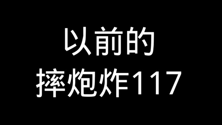 ระเบิดพลุสมัยก่อนระเบิด 117