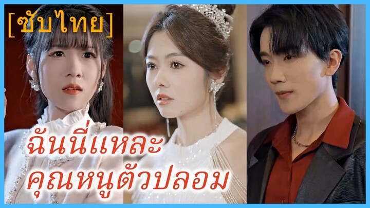(ชื่อไทย) (ซับไทย) ฉันนี่แหละ คุณหนูตัวปลอม
