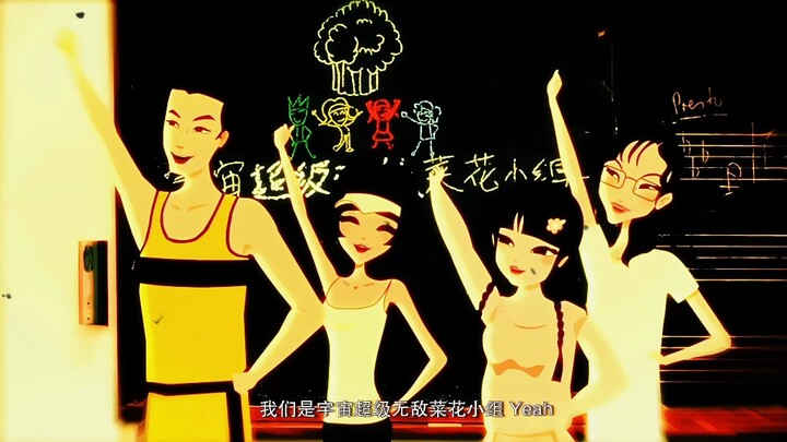 菜花小组为什么叫菜花小组