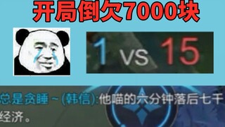 躺赢后付出了代价，开局6分经济落后7000，比分1比15