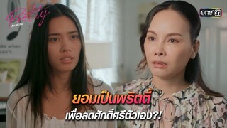 ยอมเป็นพริตตี้เพื่อลดศักดิ์ศรีตัวเอง! | HIGHLIGHT Pretty ล้วง เล่ห์ ร้าย Ep.03 | 30 มี.ค. 67 | one31