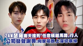 Lúc 2 giờ sáng, Seungyong của 2AM đâm chết người đi bộ do "vượt đường bất ngờ" trong ngày mưa! Công 