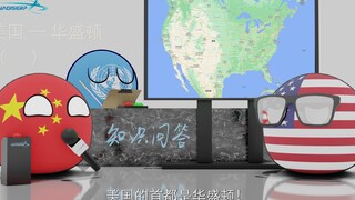 【波兰球】各国首都的刻板印象2