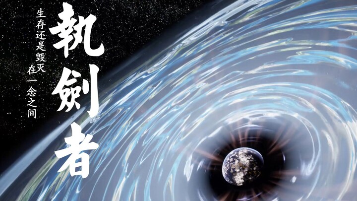 【2020小宇宙新星计划】执剑者