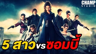 [ สปอยหนัง ] เลดี้ ซอมบี้ | Pride and Prejudice and Zombies (2016) by CHAMP Studio